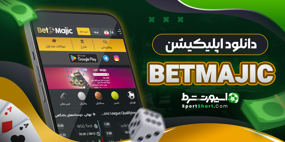 دانلود اپلیکیشن BetMajic