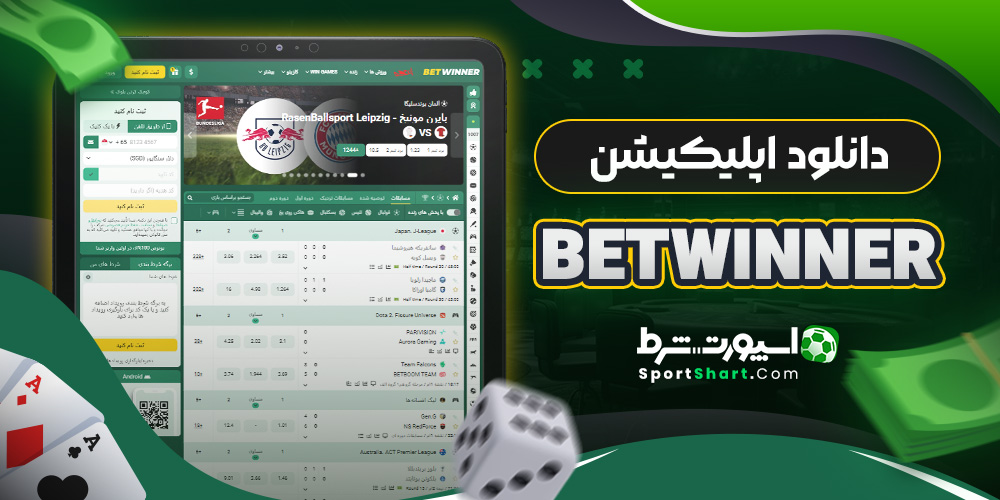 دانلود اپلیکیشن BetWinner