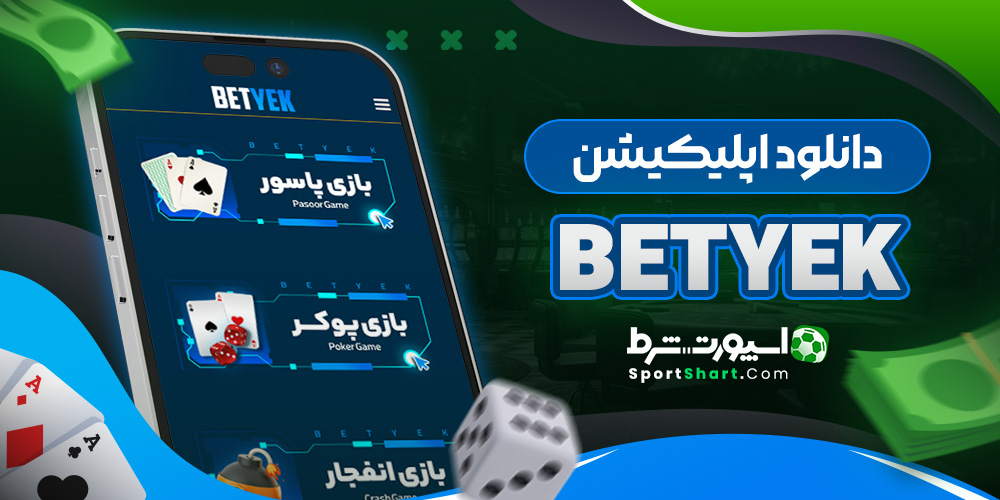 دانلود اپلیکیشن BetYek