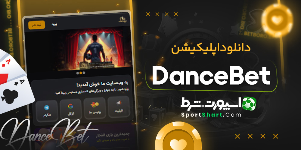دانلود اپلیکیشن DanceBet
