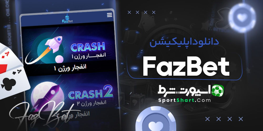 دانلود اپلیکیشن FazBet