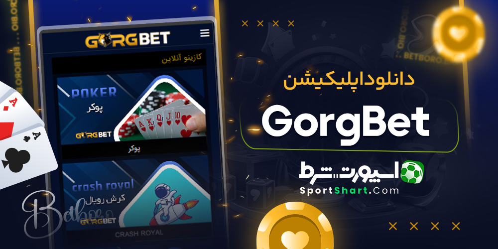 دانلود اپلیکیشن GorgBet
