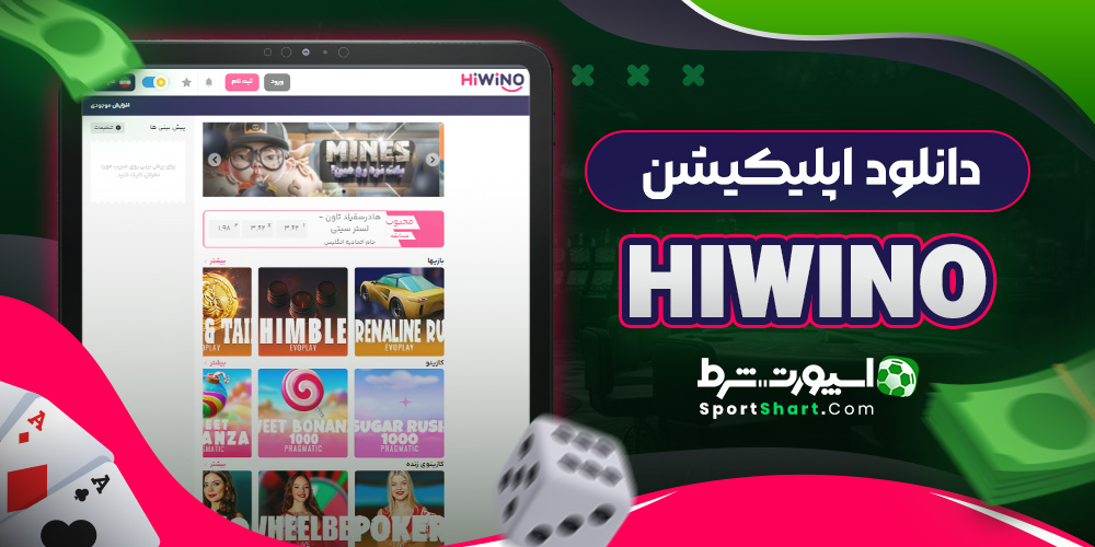 دانلود اپلیکیشن Hiwino