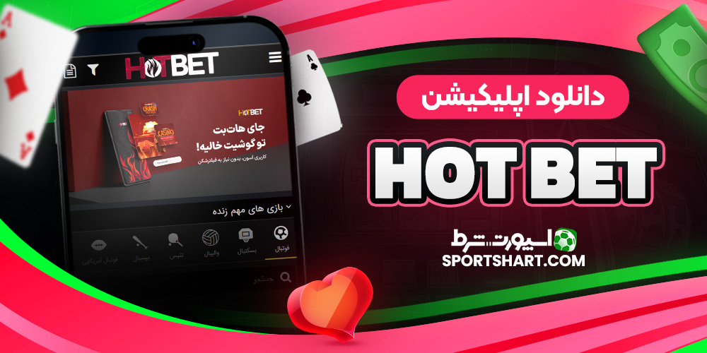 دانلود اپلیکیشن Hot Bet