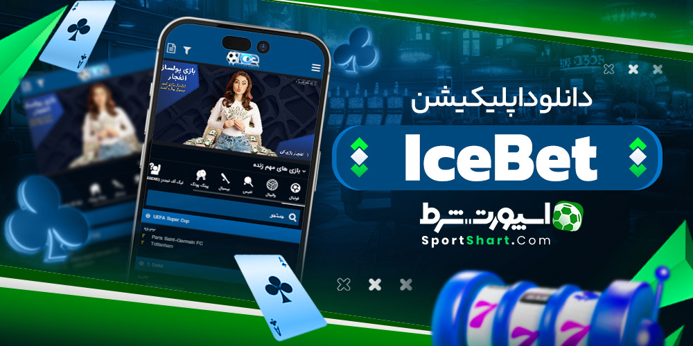 دانلود اپلیکیشن IceBet