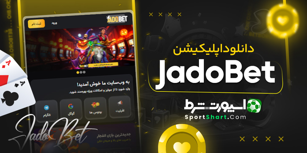دانلود اپلیکیشن JadoBet