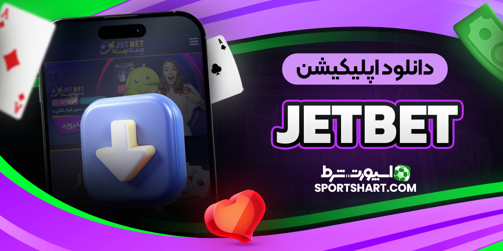 دانلود اپلیکیشن JetBet