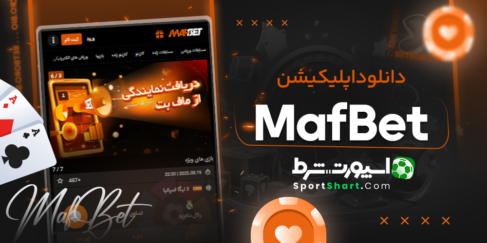 دانلود اپلیکیشن MafBet