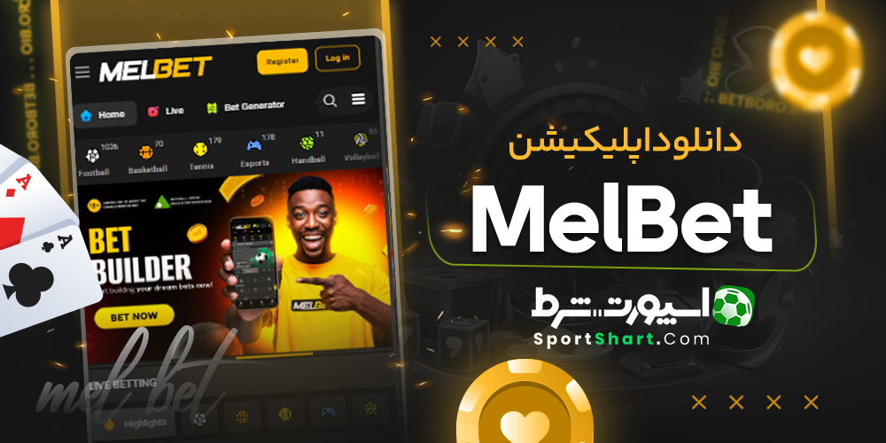 دانلود اپلیکیشن MelBet