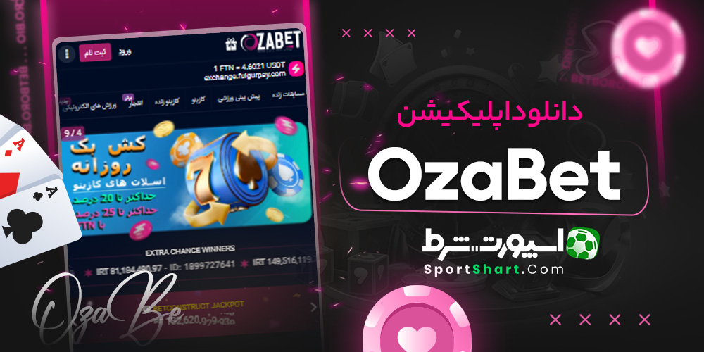 دانلود اپلیکیشن OzaBet