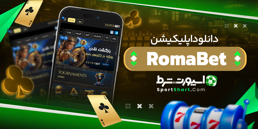 دانلود اپلیکیشن RomaBet