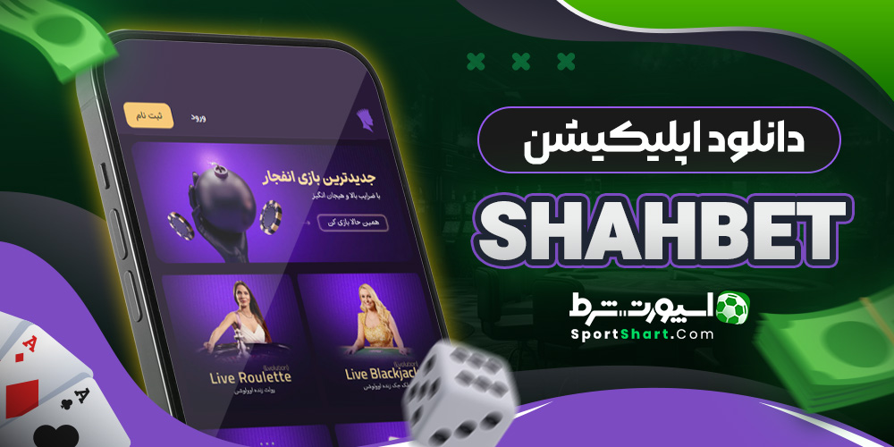 دانلود اپلیکیشن ShahBet