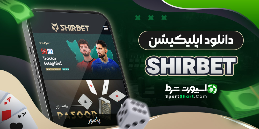 دانلود اپلیکیشن ShirBet