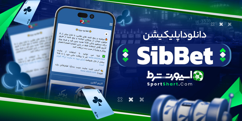 دانلود اپلیکیشن SibBet