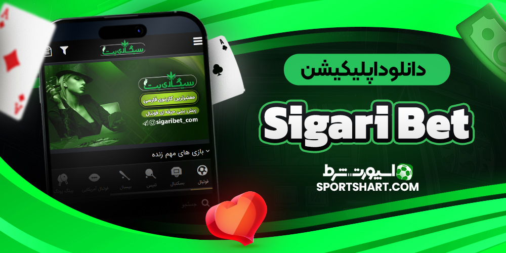 دانلود اپلیکیشن Sigari Bet