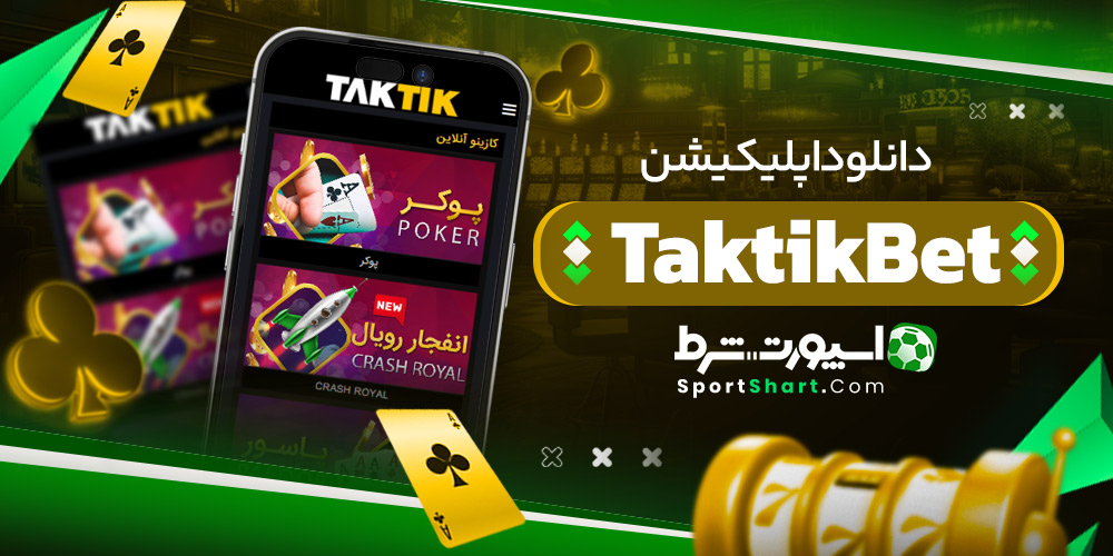 دانلود اپلیکیشن TaktikBet
