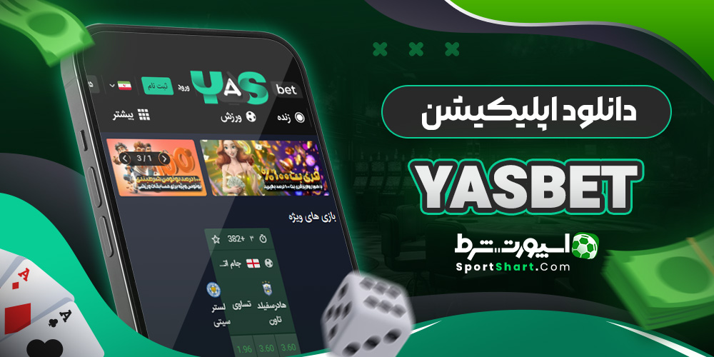 دانلود اپلیکیشن YasBet