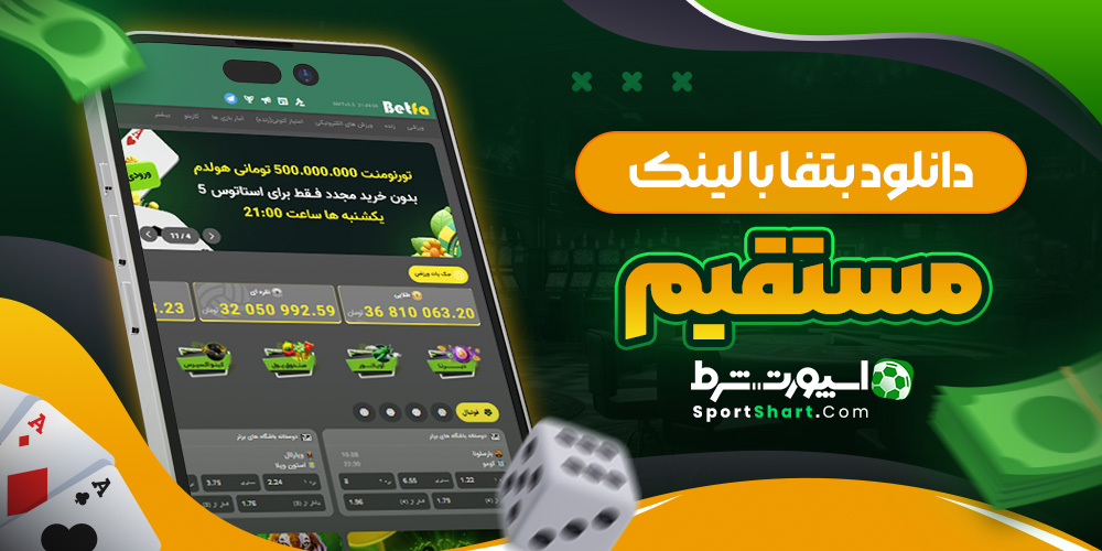 دانلود بتفا با لینک مستقیم