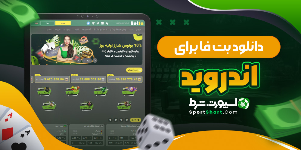 دانلود بت فا برای اندروید