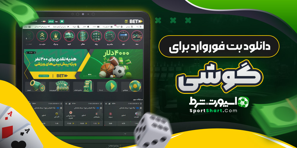 دانلود بت فوروارد برای گوشی