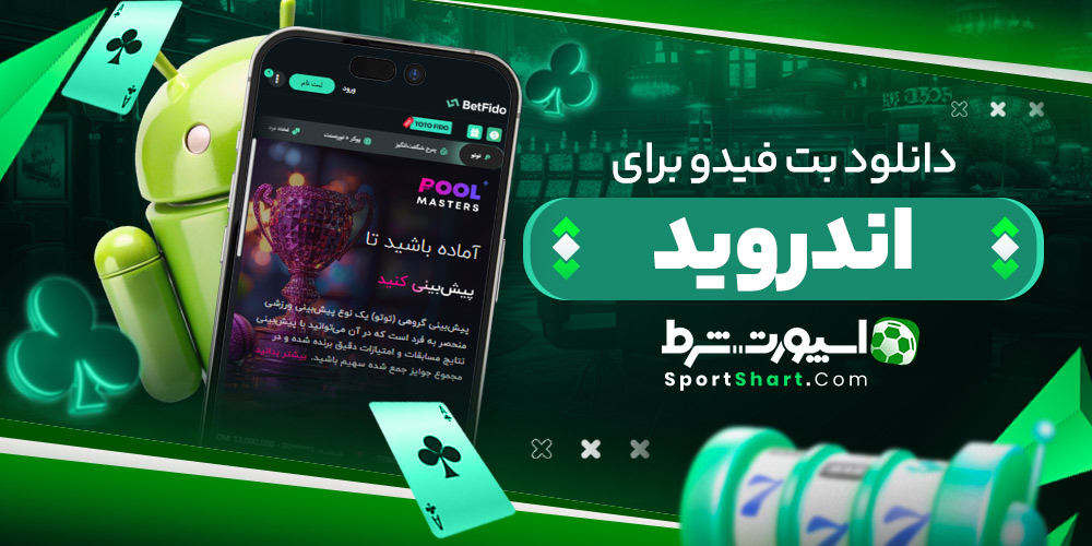 دانلود بت فیدو برای اندروید