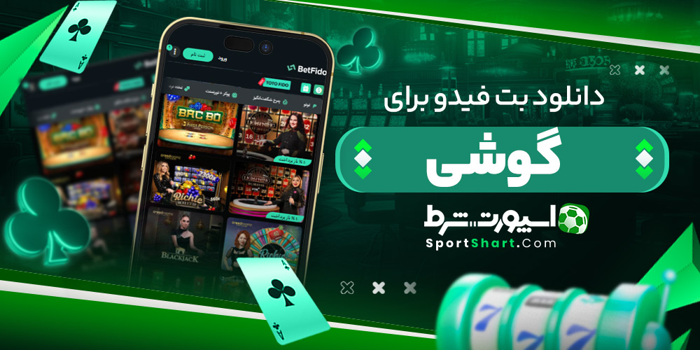 دانلود بت فیدو برای گوشی