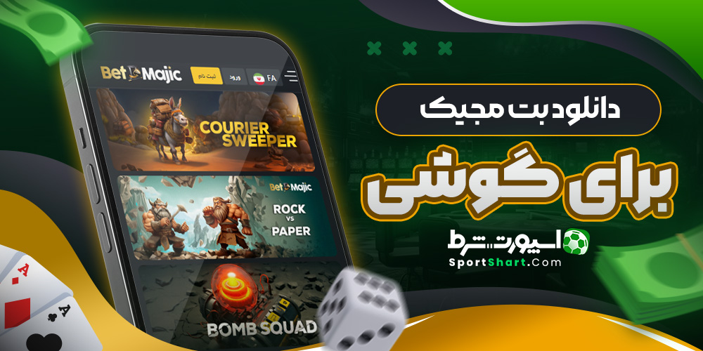 دانلود بت مجیک برای گوشی