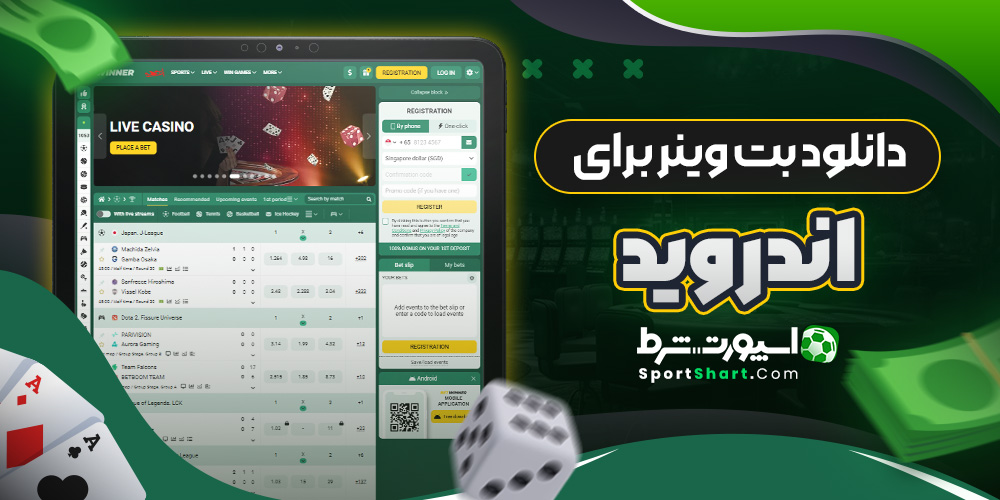 دانلود بت وینر برای اندروید
