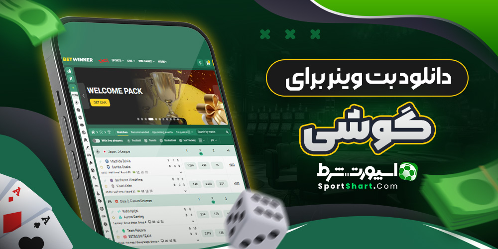 دانلود بت وینر برای گوشی