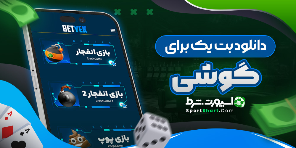 دانلود بت یک برای گوشی