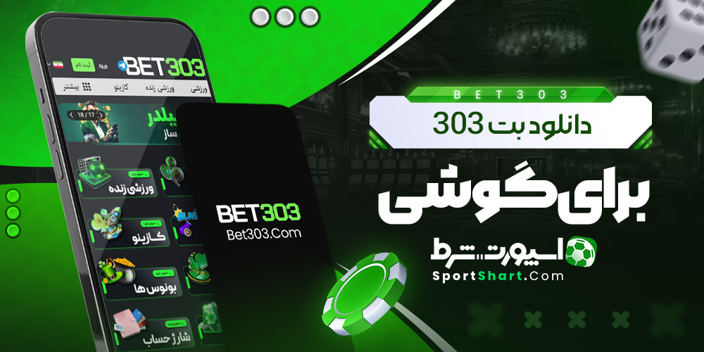 دانلود بت 303 برای گوشی