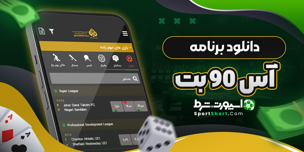 دانلود برنامه آس 90 بت