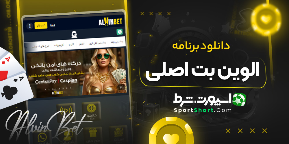 دانلود برنامه الوین بت اصلی