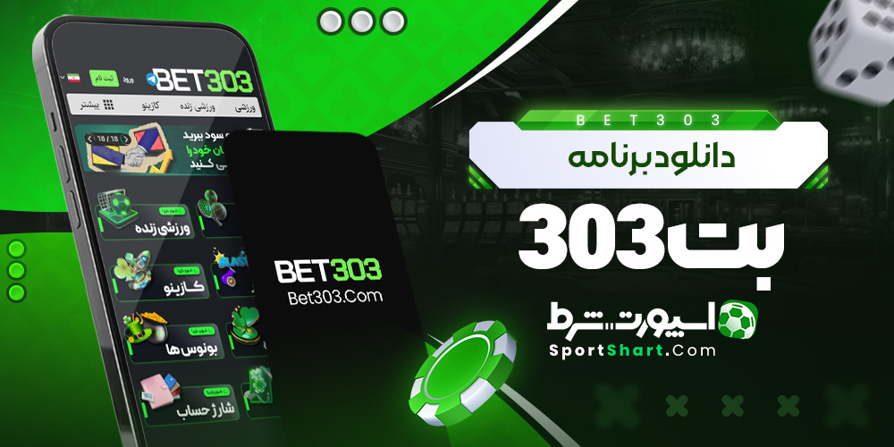 دانلود برنامه بت 303