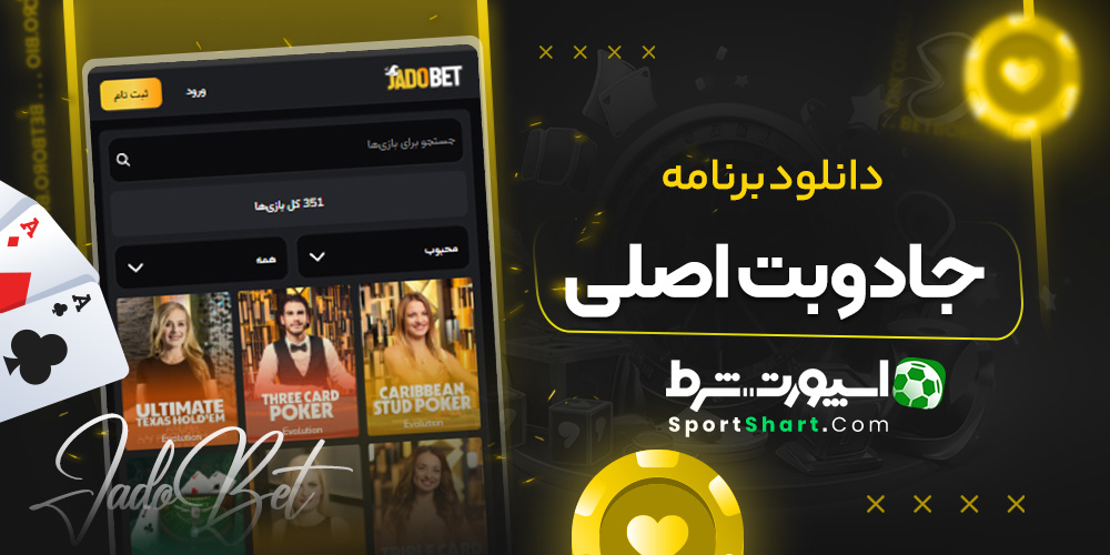 دانلود برنامه جادوبت اصلی