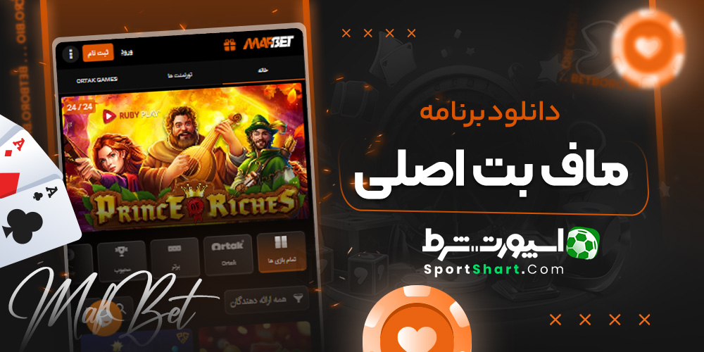 دانلود برنامه ماف بت اصلی