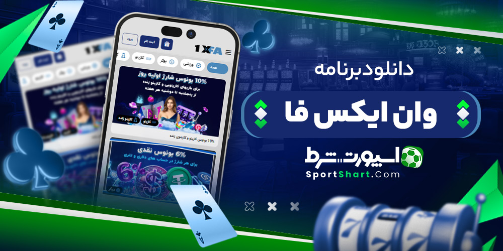 دانلود برنامه وان ایکس فا