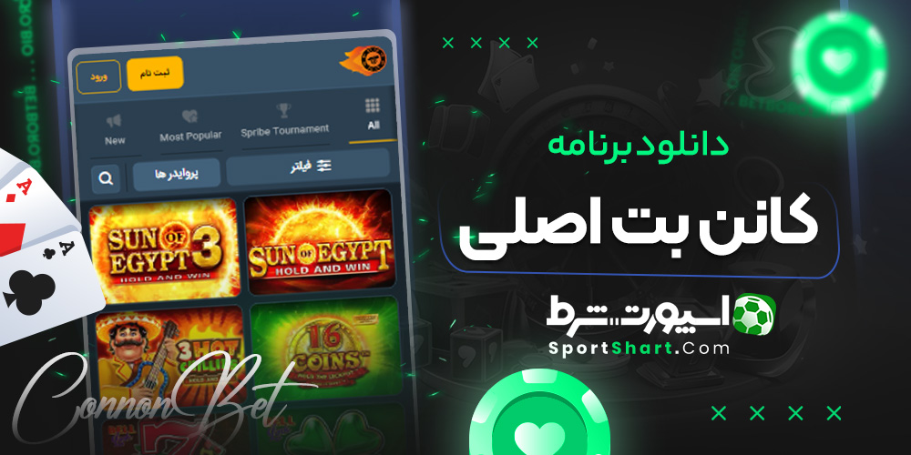 دانلود برنامه کانن بت اصلی