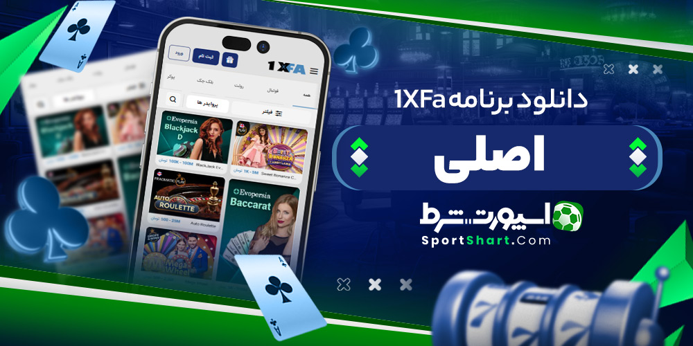 دانلود برنامه 1XFa اصلی