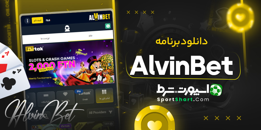 دانلود برنامه Alvin Bet