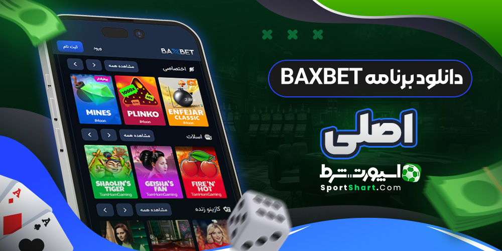 دانلود برنامه BaxBet اصلی
