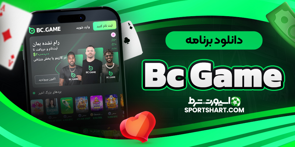 دانلود برنامه Bc Game