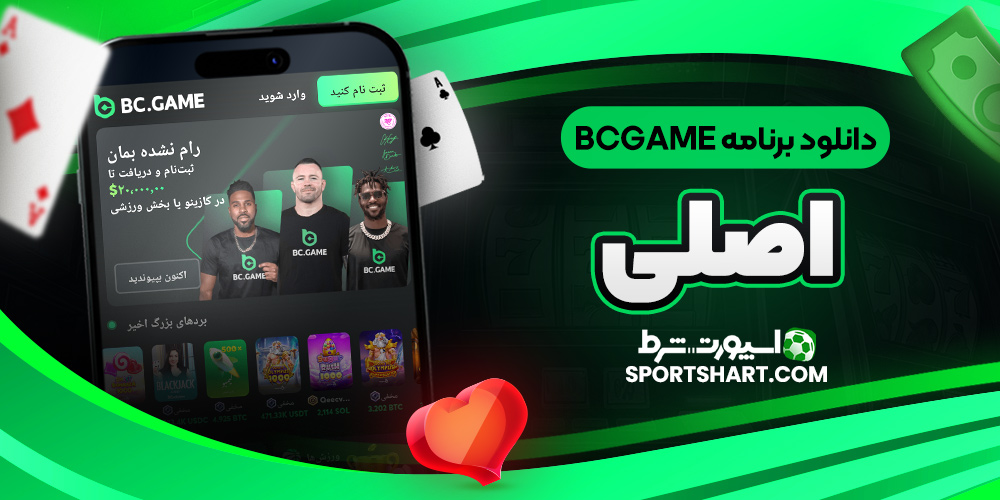 دانلود برنامه BcGame اصلی