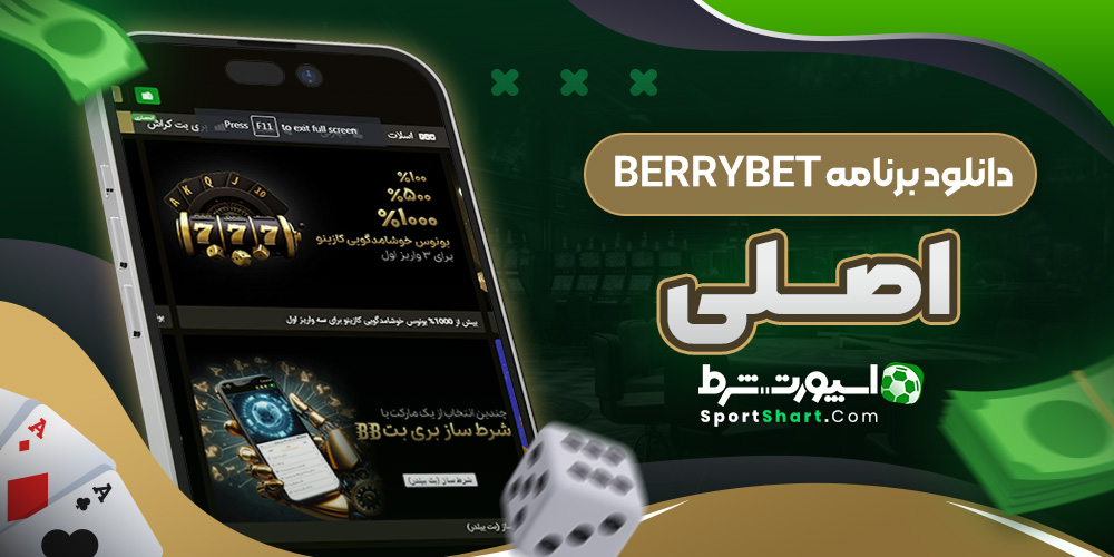 دانلود برنامه BerryBet اصلی