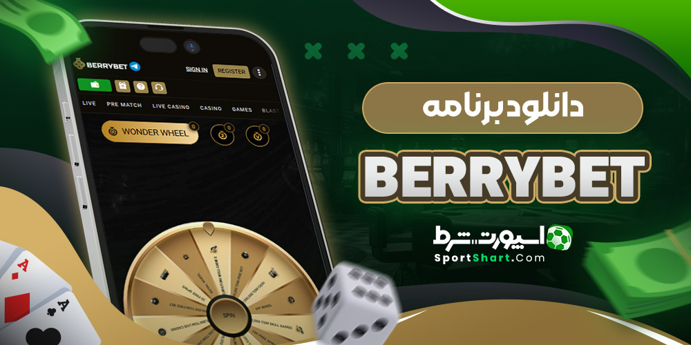 دانلود برنامه BerryBet