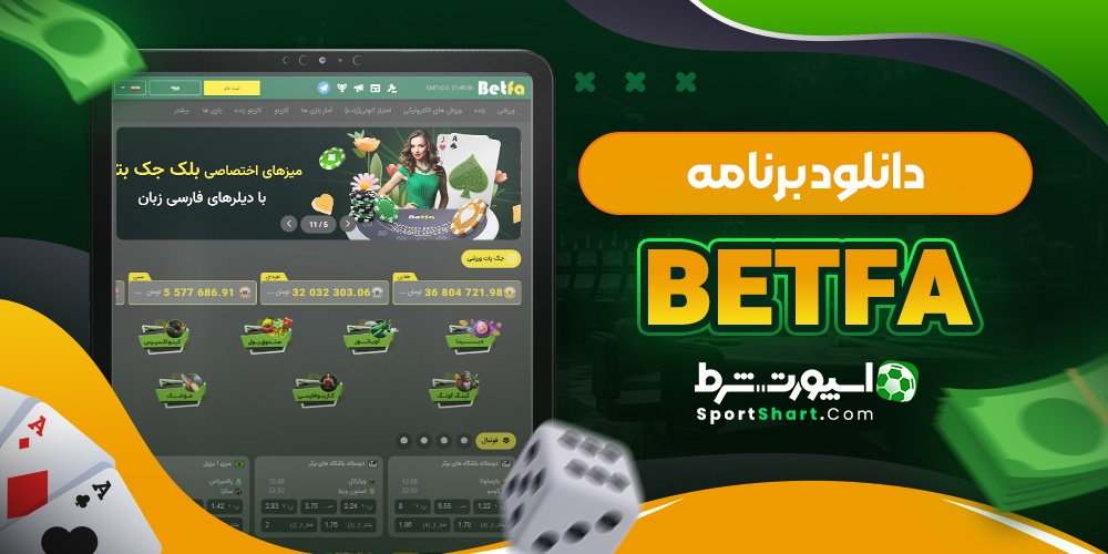 دانلود برنامه BetFa