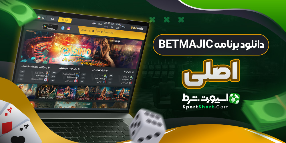 دانلود برنامه BetMajic اصلی