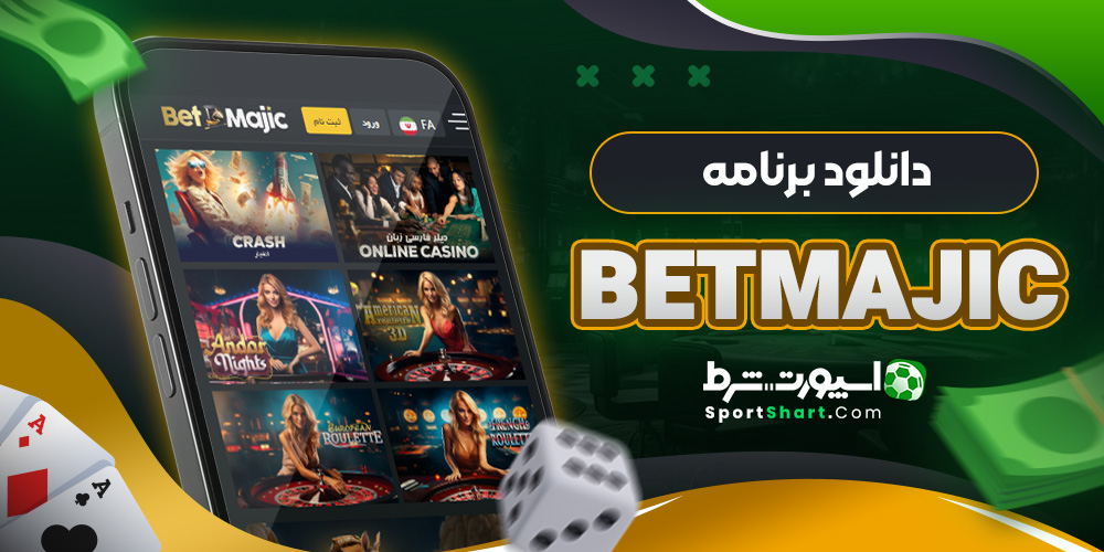 دانلود برنامه BetMajic