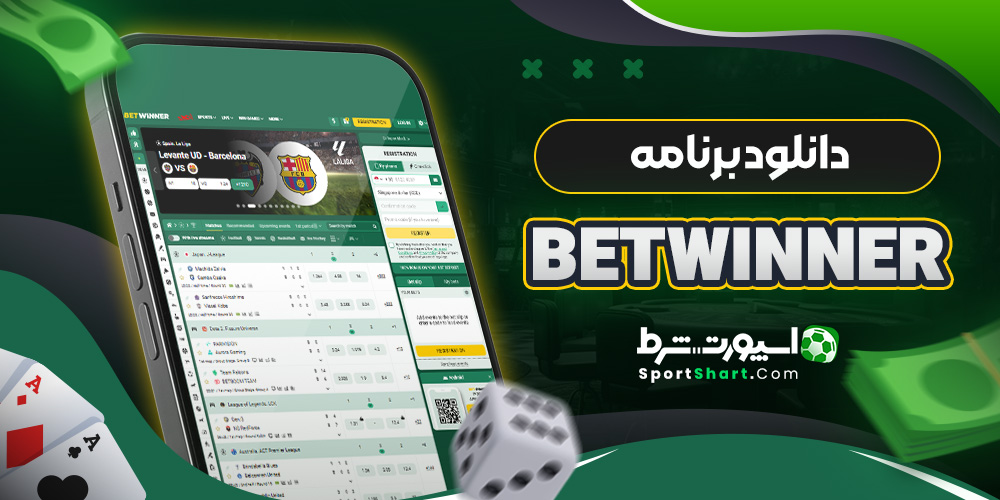 دانلود برنامه BetWinner
