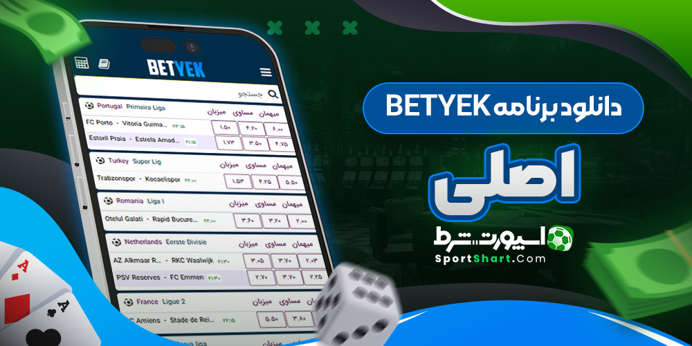 دانلود برنامه BetYek اصلی